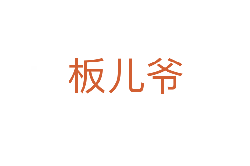 板兒爺