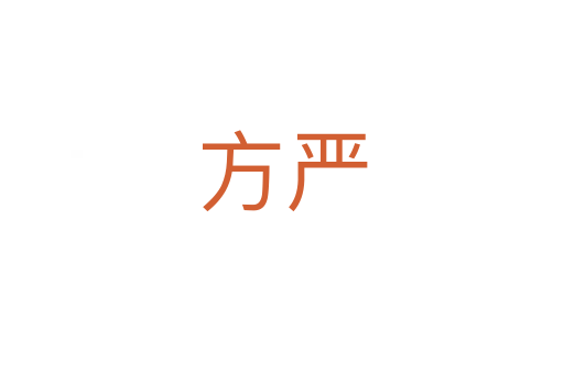 方嚴