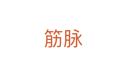 筋脈