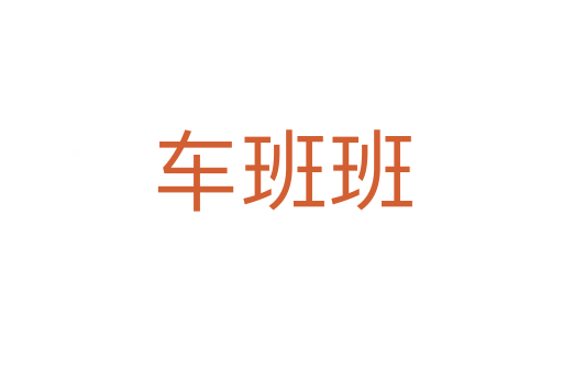 車(chē)班班