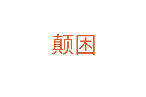 顛困