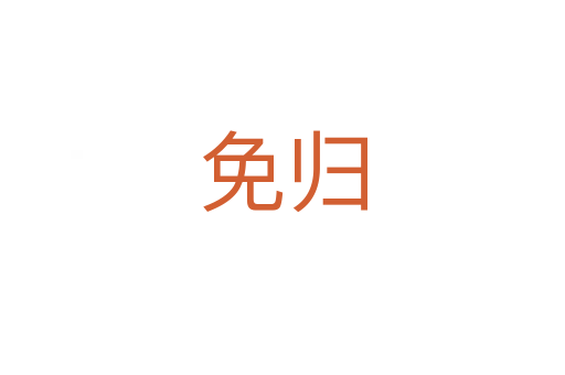 免歸