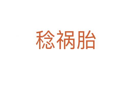 稔禍胎