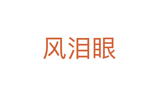 風淚眼