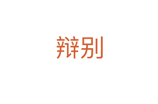 辯別