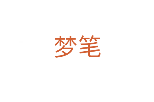 夢筆