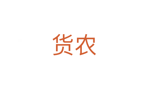 貨農