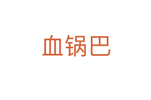 血鍋巴