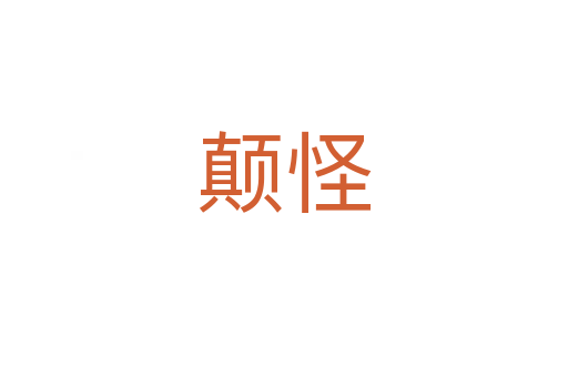 顛怪
