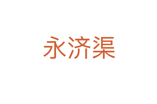 永濟(jì)渠