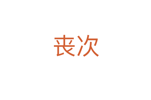 喪次