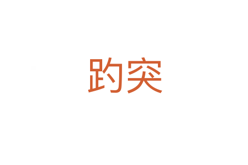 趵突