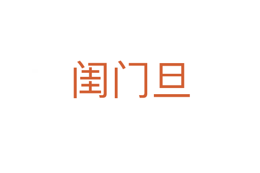 閨門旦