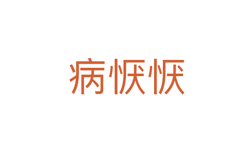 病懨懨