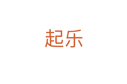 起樂