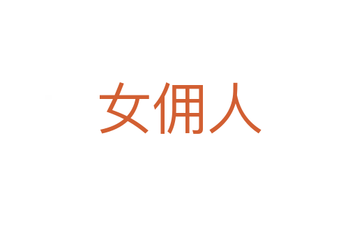 女傭人
