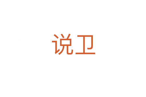 說衛