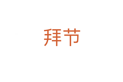 拜節