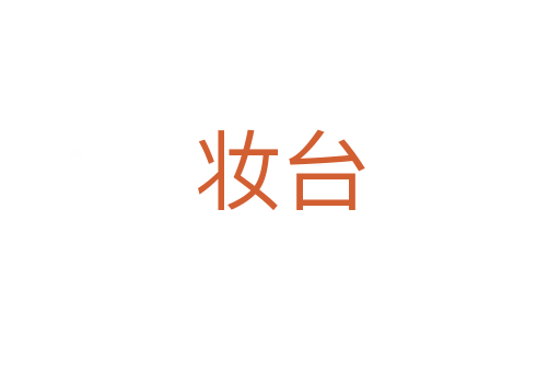 妝臺(tái)
