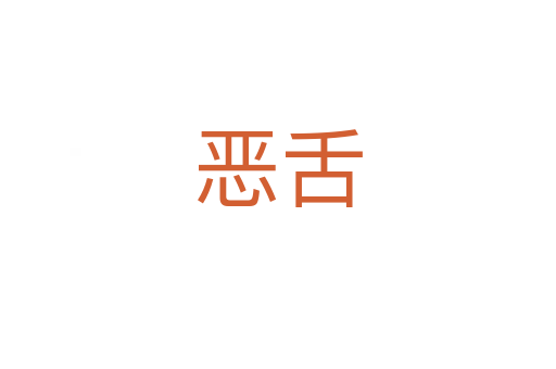 惡舌
