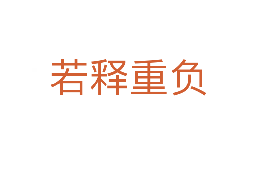若釋重負