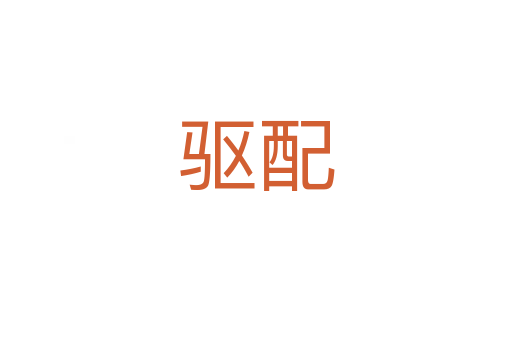 驅配