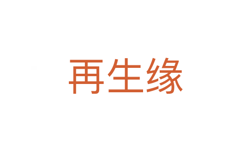 再生緣