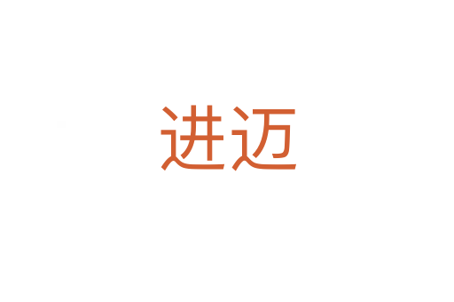 進(jìn)邁