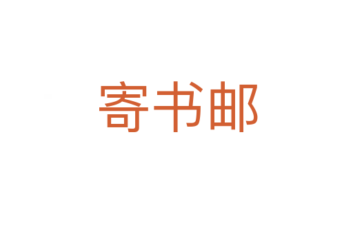 寄書(shū)郵