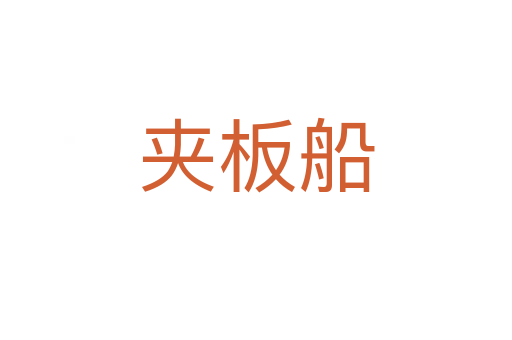 夾板船