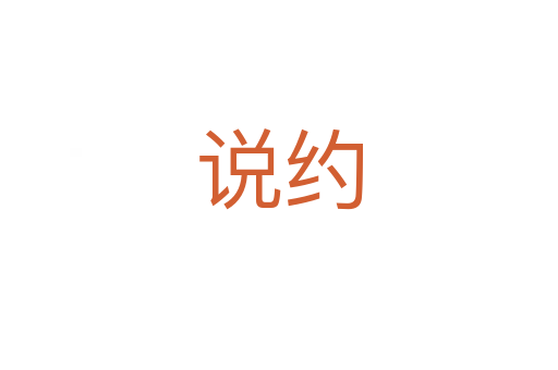 說(shuō)約