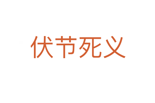 伏節死義