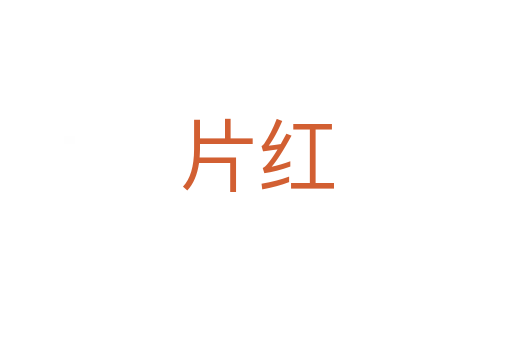 片紅