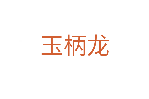 玉柄龍