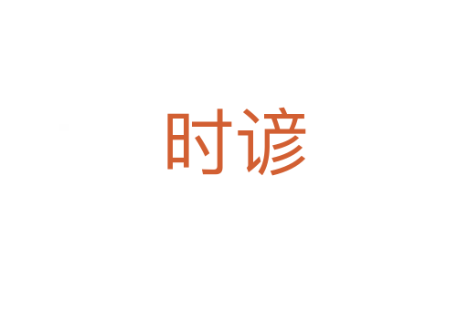 時(shí)諺