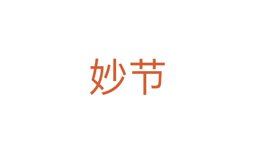 妙節