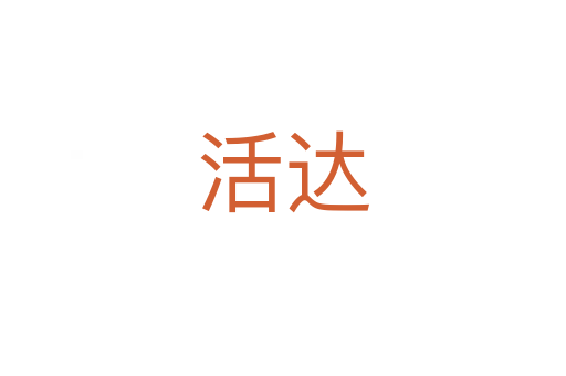 活達