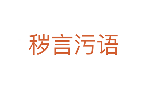 穢言污語(yǔ)