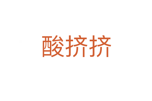 酸擠擠
