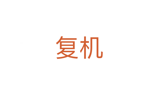 復機