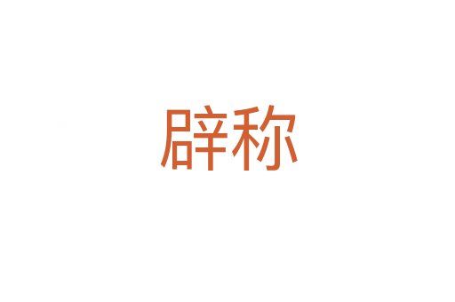 辟稱