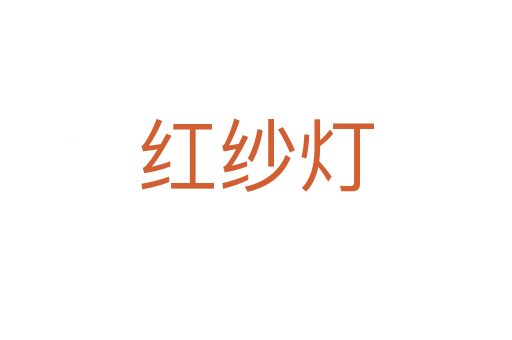 紅紗燈