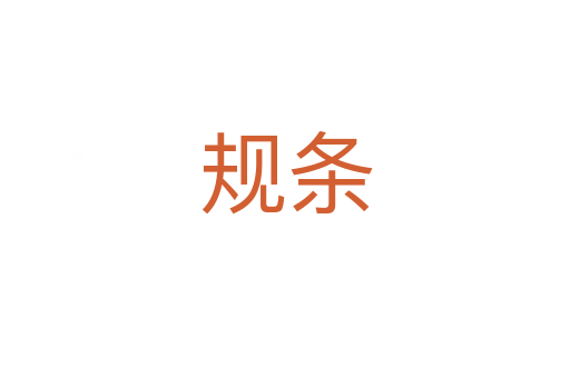 規條