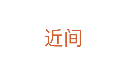 近間