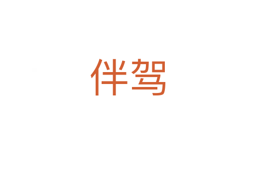 伴駕