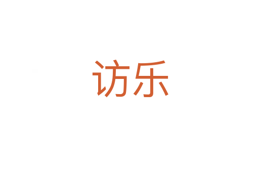 訪樂