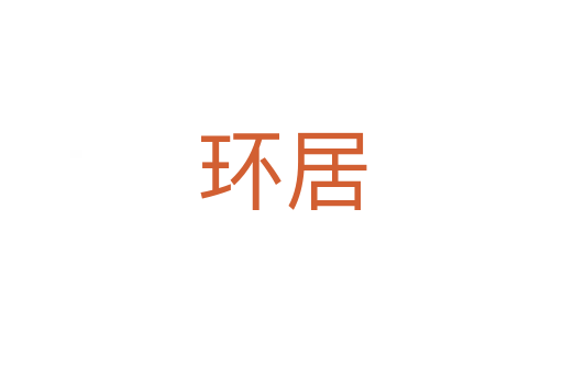 環居