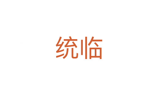 統臨