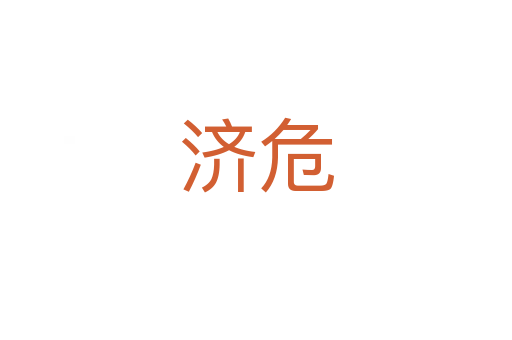 濟危