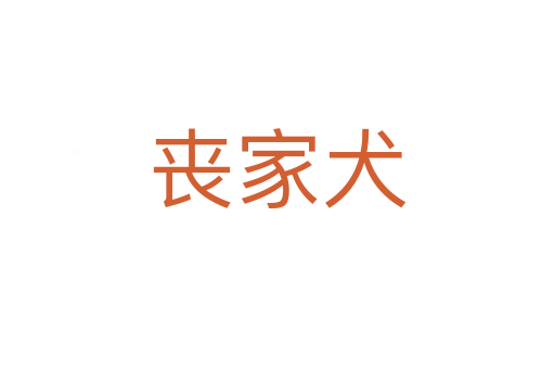喪家犬